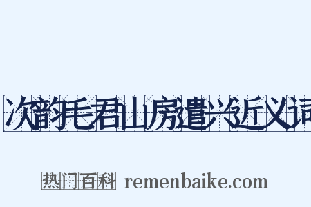 次韵毛君山房遣兴近义词是什么意思的图片